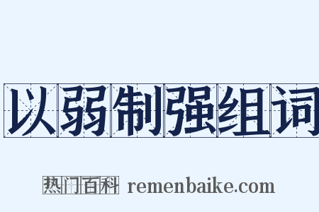 以弱制强组词是什么意思的图片